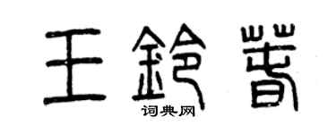 曾庆福王铃春篆书个性签名怎么写