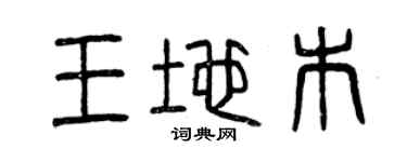 曾庆福王地木篆书个性签名怎么写