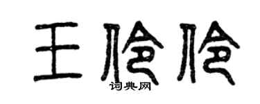 曾庆福王伶伶篆书个性签名怎么写