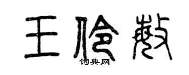 曾庆福王伶敏篆书个性签名怎么写