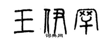 曾庆福王伊罕篆书个性签名怎么写