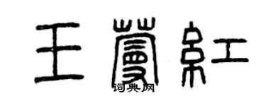 曾庆福王蔓红篆书个性签名怎么写