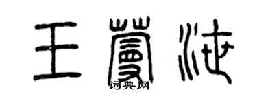 曾庆福王蔓泄篆书个性签名怎么写