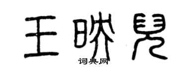 曾庆福王映儿篆书个性签名怎么写