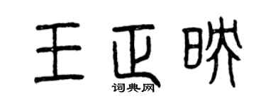 曾庆福王正映篆书个性签名怎么写