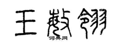 曾庆福王敏翎篆书个性签名怎么写