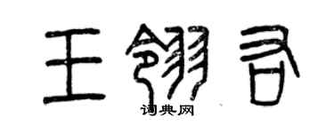曾庆福王翎右篆书个性签名怎么写