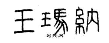 曾庆福王玛纳篆书个性签名怎么写