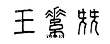 曾庆福王素尖篆书个性签名怎么写