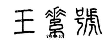 曾庆福王素号篆书个性签名怎么写