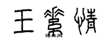 曾庆福王素情篆书个性签名怎么写