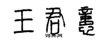 曾庆福王君忆篆书个性签名怎么写