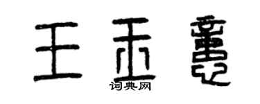 曾庆福王玉忆篆书个性签名怎么写