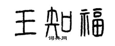 曾庆福王知福篆书个性签名怎么写