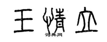 曾庆福王情立篆书个性签名怎么写