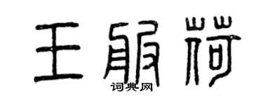 曾庆福王服荷篆书个性签名怎么写