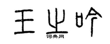 曾庆福王之吟篆书个性签名怎么写