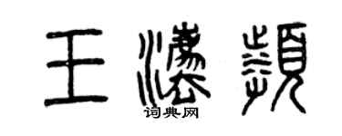曾庆福王法频篆书个性签名怎么写