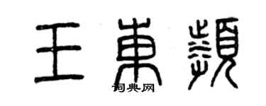 曾庆福王东频篆书个性签名怎么写