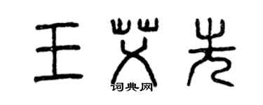曾庆福王艾先篆书个性签名怎么写