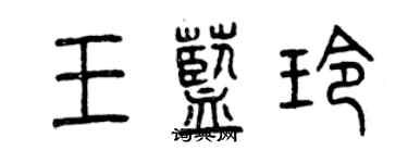 曾庆福王蓝玲篆书个性签名怎么写