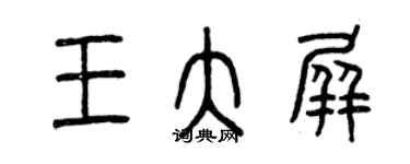 曾庆福王大屏篆书个性签名怎么写