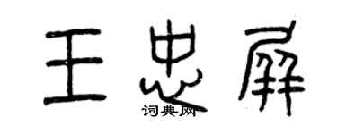 曾庆福王忠屏篆书个性签名怎么写