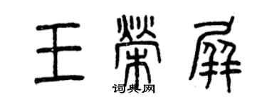 曾庆福王荣屏篆书个性签名怎么写
