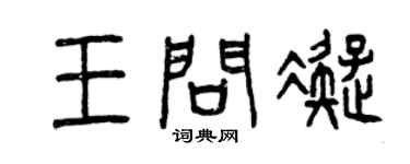 曾庆福王问凝篆书个性签名怎么写