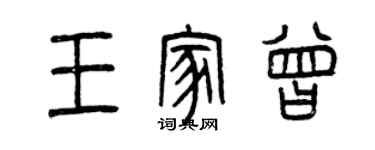 曾庆福王家曾篆书个性签名怎么写