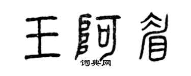 曾庆福王阿眉篆书个性签名怎么写