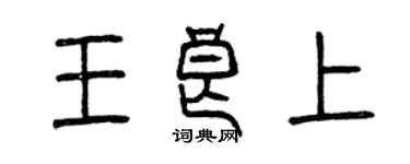 曾庆福王良上篆书个性签名怎么写