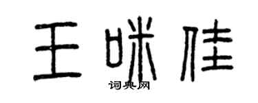 曾庆福王咪佳篆书个性签名怎么写