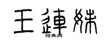 曾庆福王连妹篆书个性签名怎么写
