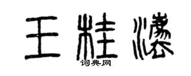 曾庆福王桂法篆书个性签名怎么写