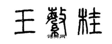 曾庆福王繁桂篆书个性签名怎么写