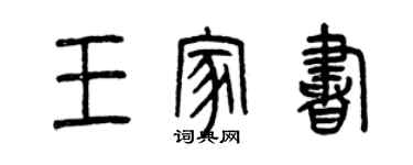 曾庆福王家书篆书个性签名怎么写