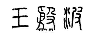 曾庆福王殷波篆书个性签名怎么写