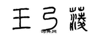 曾庆福王乃菱篆书个性签名怎么写