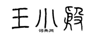 曾庆福王小殷篆书个性签名怎么写