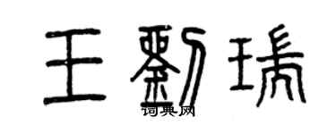 曾庆福王刘瑞篆书个性签名怎么写