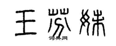 曾庆福王芬妹篆书个性签名怎么写