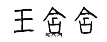 曾庆福王含含篆书个性签名怎么写