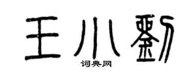 曾庆福王小刘篆书个性签名怎么写