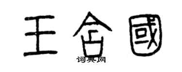 曾庆福王含国篆书个性签名怎么写
