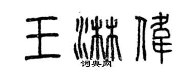 曾庆福王淋伟篆书个性签名怎么写
