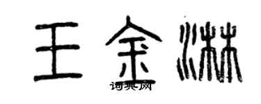 曾庆福王金淋篆书个性签名怎么写