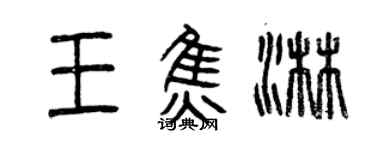 曾庆福王焦淋篆书个性签名怎么写