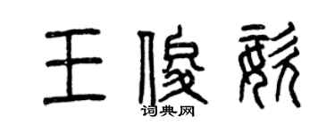 曾庆福王俊姿篆书个性签名怎么写