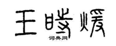 曾庆福王时暖篆书个性签名怎么写